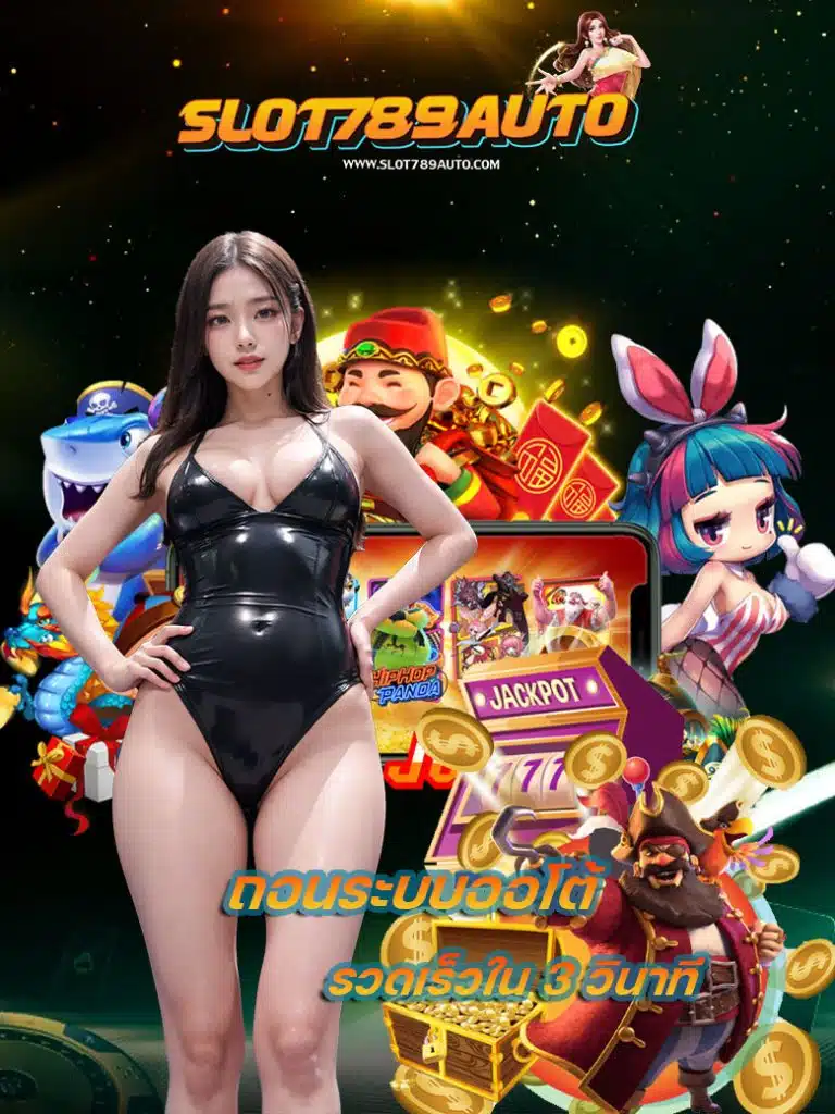 slot789auto เข้าสู่ระบบ