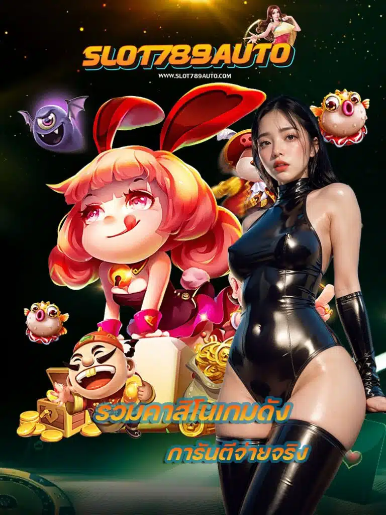 slot789auto แจกเครดิตฟรี